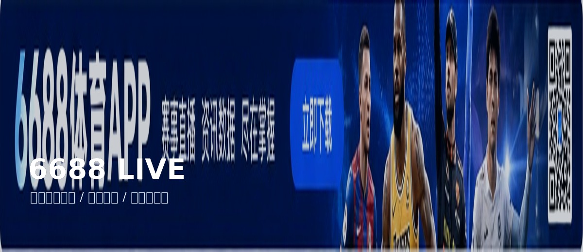 6688体育直播